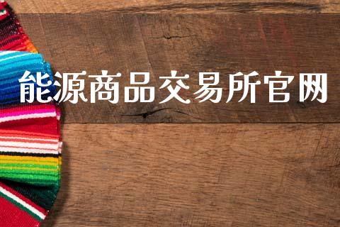 能源商品交易所官网_https://www.apanben.com_在线喊单_第1张
