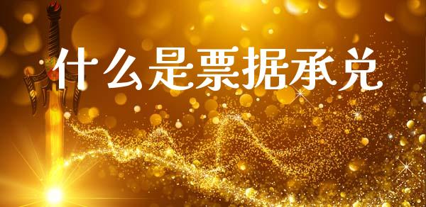 什么是票据承兑_https://www.apanben.com_期货学院_第1张