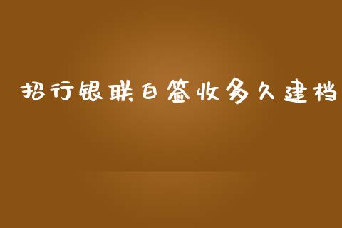 招行银联白签收多久建档_https://www.apanben.com_股市分析_第1张