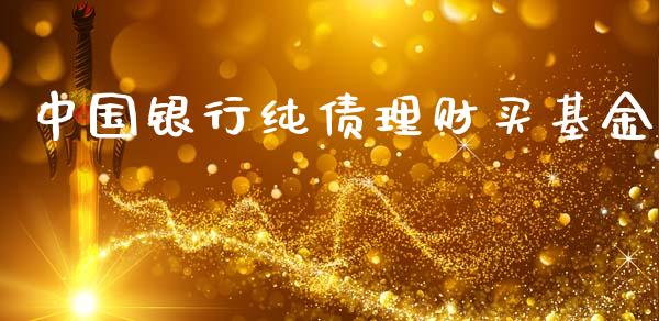 中国银行纯债理财买基金_https://www.apanben.com_国际财经_第1张