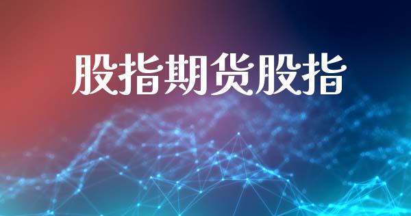 股指期货股指_https://www.apanben.com_股市分析_第1张