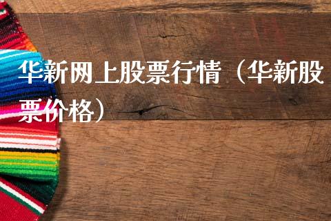 华新网上股票行情（华新股票价格）_https://www.apanben.com_股市指导_第1张