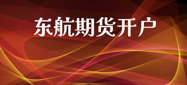 东航期货开户_https://www.apanben.com_在线喊单_第1张