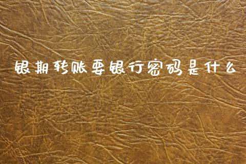银期转账要银行密码是什么_https://www.apanben.com_财经资讯_第1张