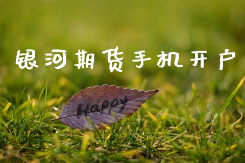 银河期货手机开户_https://www.apanben.com_股市指导_第1张
