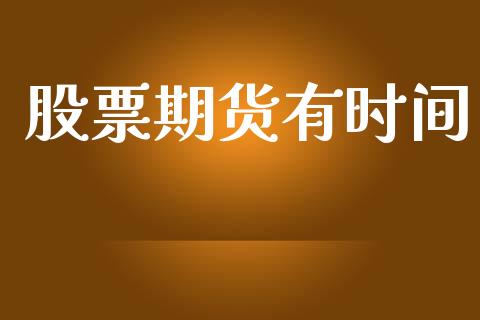 股票期货有时间_https://www.apanben.com_国际财经_第1张
