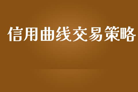 信用曲线交易策略_https://www.apanben.com_股市指导_第1张