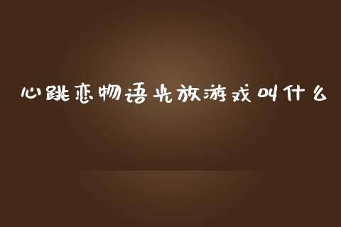 心跳恋物语光放游戏叫什么_https://www.apanben.com_股票怎么玩_第1张