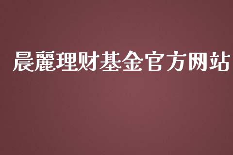 晨麗理财基金官方网站_https://www.apanben.com_国际财经_第1张