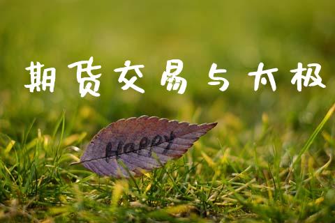 期货交易与太极_https://www.apanben.com_国际期货_第1张