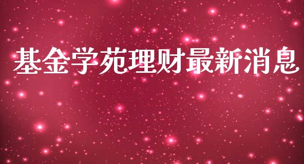 基金学苑理财最新消息_https://www.apanben.com_国际财经_第1张