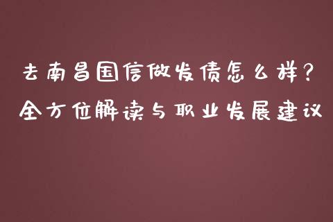 去南昌国信做发债怎么样？全方位解读与职业发展建议_https://www.apanben.com_期货学院_第1张