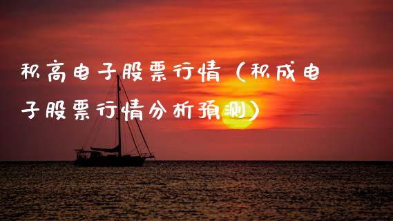 积高电子股票行情（积成电子股票行情分析预测）_https://www.apanben.com_股市分析_第1张