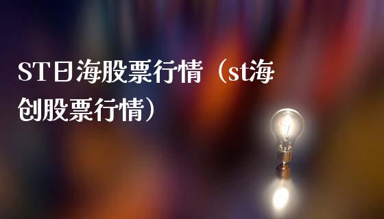 ST日海股票行情（st海创股票行情）_https://www.apanben.com_股市分析_第1张