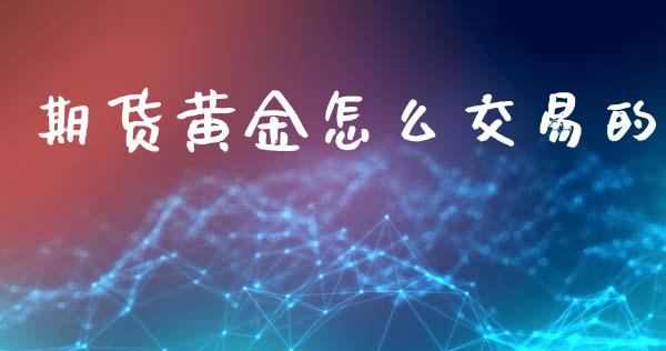 期货黄金怎么交易的_https://www.apanben.com_股市指导_第1张