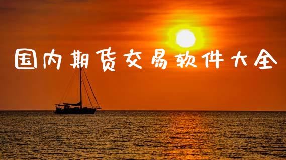 国内期货交易软件大全_https://www.apanben.com_期货学院_第1张