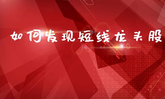 如何发现短线龙头股_https://www.apanben.com_在线喊单_第1张