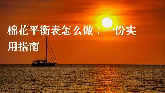 棉花平衡表怎么做：一份实用指南_https://www.apanben.com_国际财经_第1张