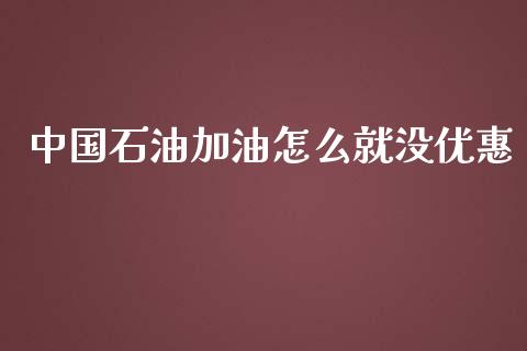 中国石油加油怎么就没优惠_https://www.apanben.com_期货学院_第1张