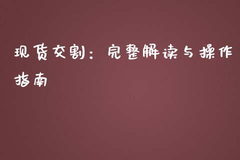 现货交割:完整解读与操作指南_股市分析_第1张_安贝财经网 现货交割:完整解读与操作指南_https://www.apanben.com_股市分析_第1张