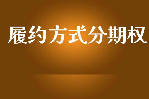 履约方式分期权_https://www.apanben.com_股票怎么玩_第1张