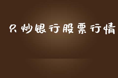 只炒银行股票行情_https://www.apanben.com_股市指导_第1张