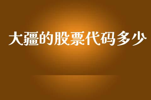 大疆的股票代码多少_https://www.apanben.com_股市指导_第1张