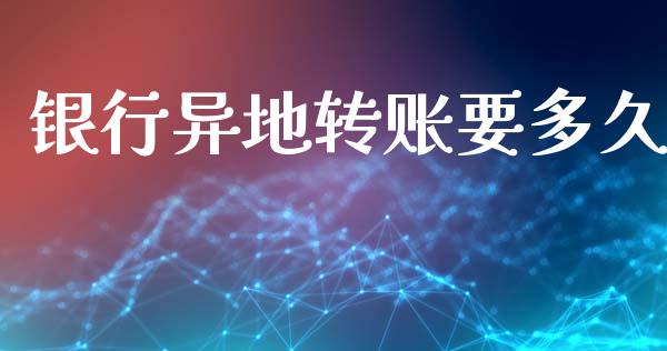 银行异地转账要多久_https://www.apanben.com_国际期货_第1张