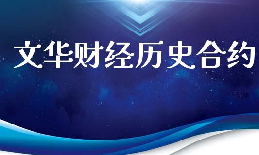 文华财经历史合约_https://www.apanben.com_国际财经_第1张