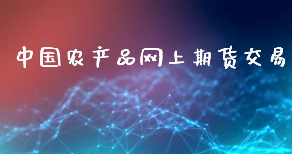 中国农产品网上期货交易_https://www.apanben.com_股市分析_第1张