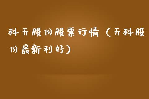 科天股份股票行情（天科股份最新利好）_https://www.apanben.com_股票怎么玩_第1张