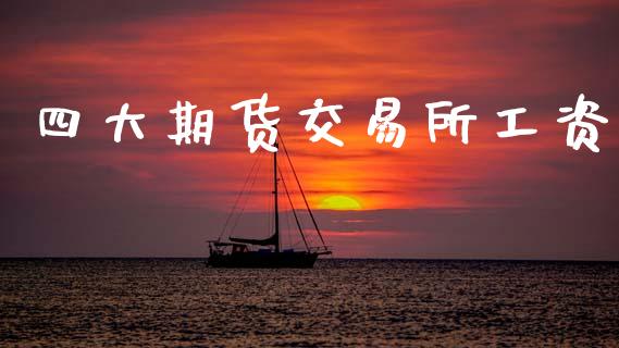 四大期货交易所工资_https://www.apanben.com_股市指导_第1张