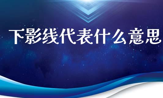 下影线代表什么意思_https://www.apanben.com_股市分析_第1张