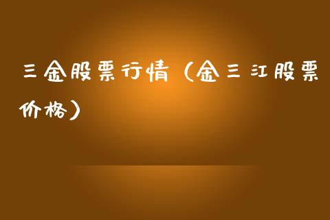 三金股票行情（金三江股票价格）_https://www.apanben.com_股市分析_第1张
