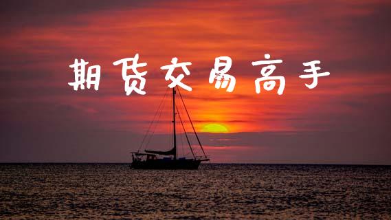 期货交易高手_https://www.apanben.com_股市分析_第1张