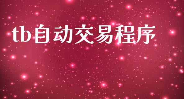 tb自动交易程序_https://www.apanben.com_期货学院_第1张
