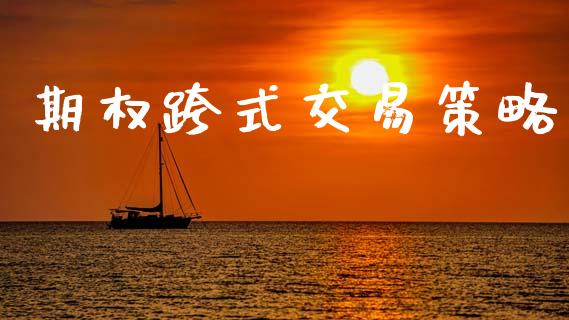期权跨式交易策略_https://www.apanben.com_期货学院_第1张