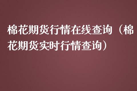 棉花期货行情在线查询（棉花期货实时行情查询）_https://www.apanben.com_在线喊单_第1张