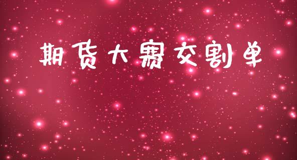 期货大赛交割单_https://www.apanben.com_在线喊单_第1张