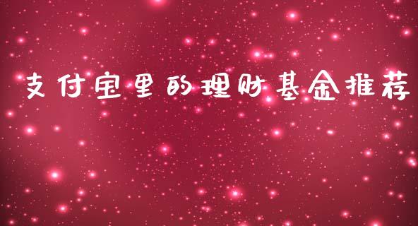 支付宝里的理财基金推荐_https://www.apanben.com_财经资讯_第1张