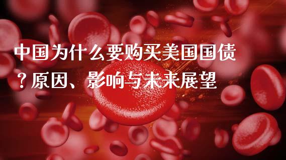 中国为什么要购买美国国债？原因、影响与未来展望_https://www.apanben.com_国际期货_第1张