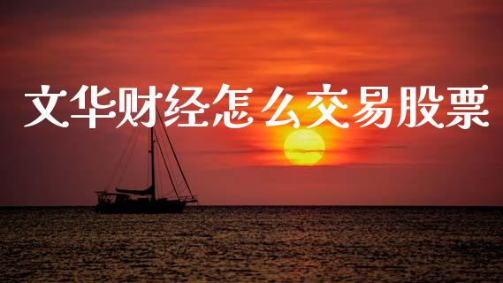 文华财经怎么交易股票_https://www.apanben.com_国际财经_第1张
