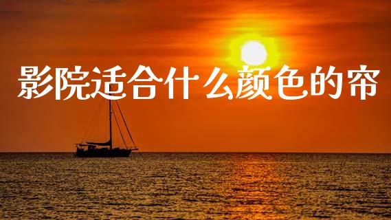影院适合什么颜色的帘_https://www.apanben.com_国际期货_第1张