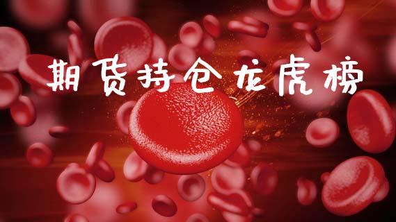 期货持仓龙虎榜_https://www.apanben.com_财经资讯_第1张