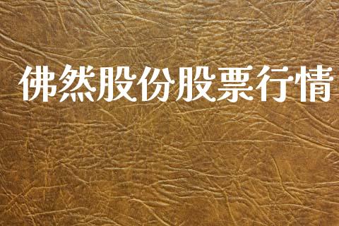 佛然股份股票行情_https://www.apanben.com_股市分析_第1张