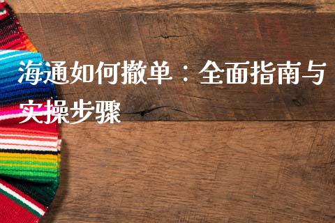 海通如何撤单：全面指南与实操步骤_https://www.apanben.com_国际财经_第1张