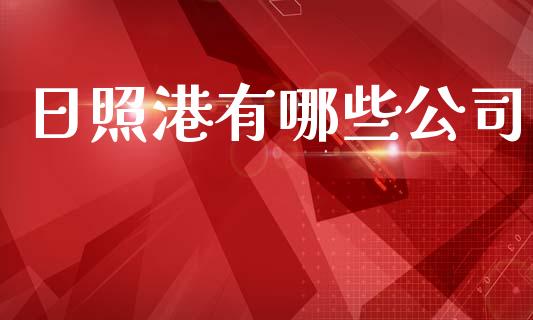 日照港有哪些公司_https://www.apanben.com_期货学院_第1张
