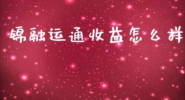 锦融运通收益怎么样_https://www.apanben.com_期货学院_第1张