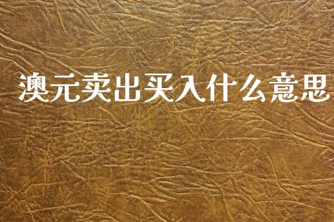 澳元卖出买入什么意思_https://www.apanben.com_期货学院_第1张