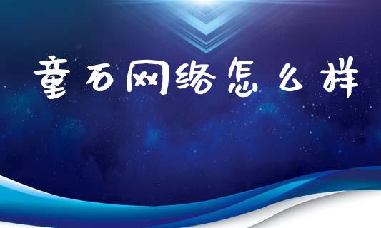 童石网络怎么样_https://www.apanben.com_股市指导_第1张